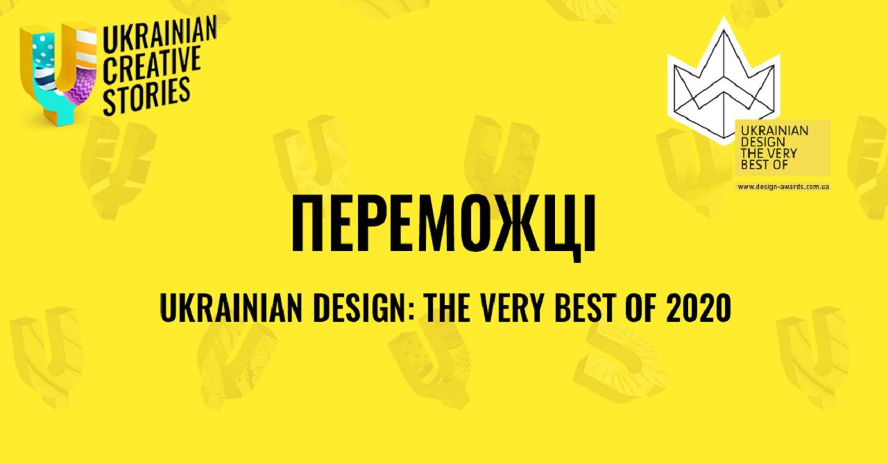 Переможці Ukrainian Design: The Very Best Of 2020