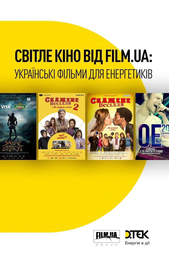 Енергетикам подарують сучасне українське кіно