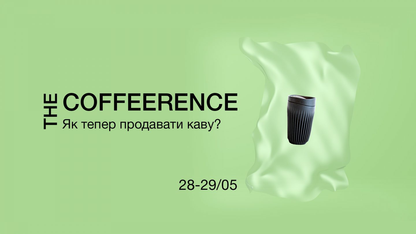 28-29 травня відбудеться міжнародна кавова онлайн-конференція The Coffeerence