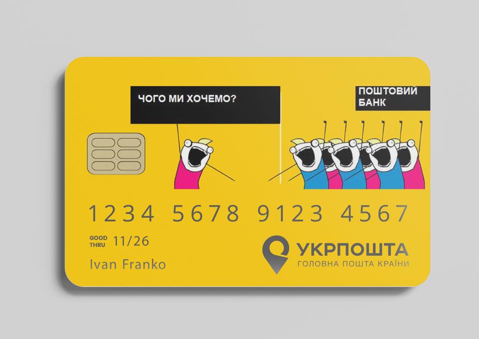 Наприкінці року українці отримають банківську картку «Укрпошти». Оголошено конкурс на дизайн картки