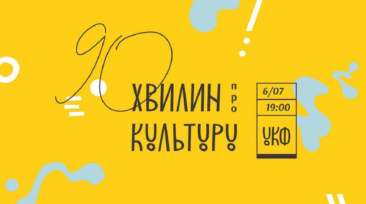 Український Культурний Фонд запрошує до дискусії про стан креативних галузей