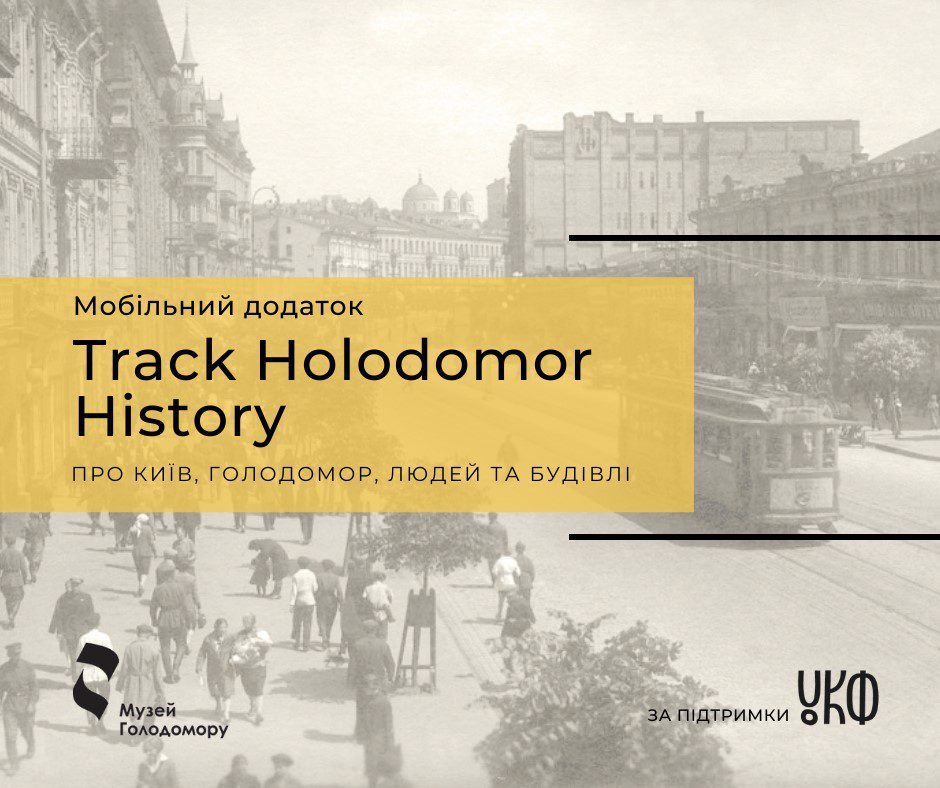Мобільний додаток про історію Києва під час Голодомору: «Track Holodomor History»