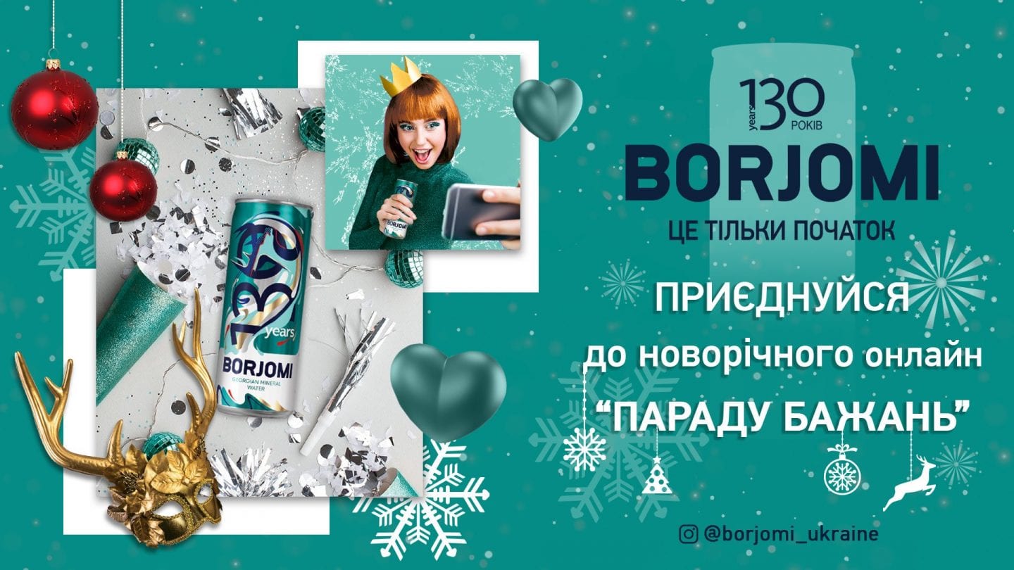 Borjomi запускає новорічний онлайн «Парад бажань»
