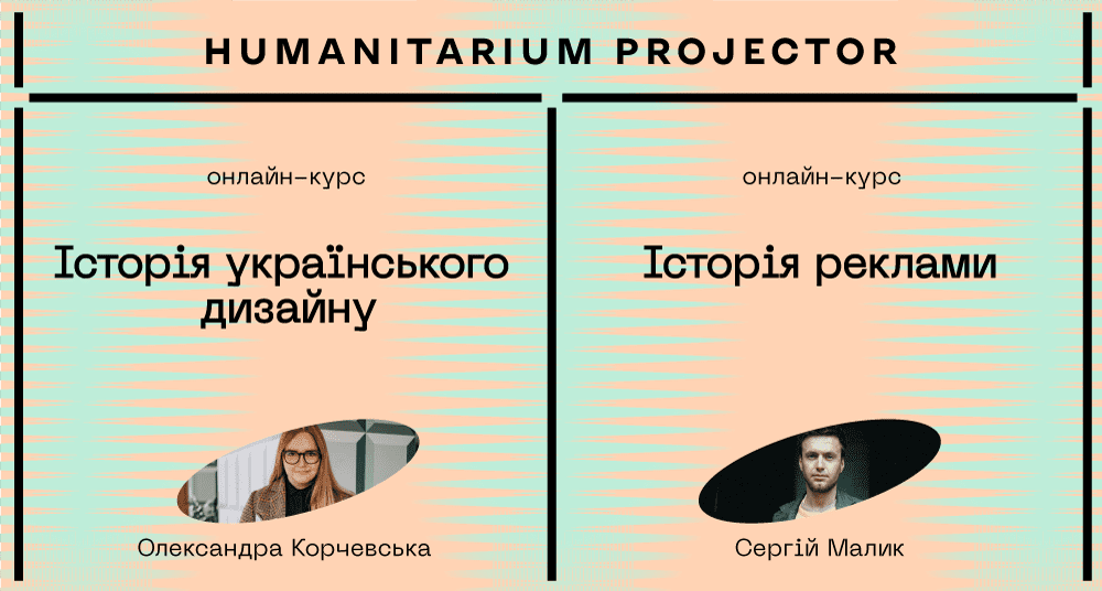 Projector.Humanitarium запускає ексклюзивні курси — «Історія реклами» та «Історія українського дизайну»