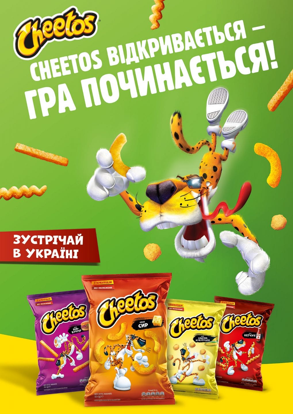 Легендарний бренд снеків Cheetos доступний в Україні