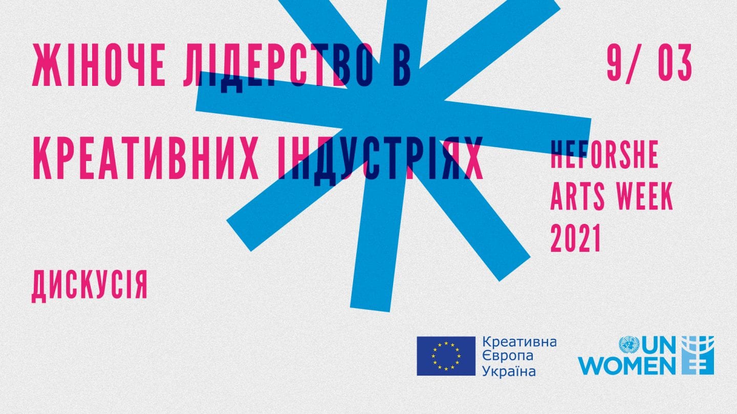 «Креативна Європа» в Україні та HeForShe запрошують на онлайн-захід «Жіноче лідерство в креативних індустріях»