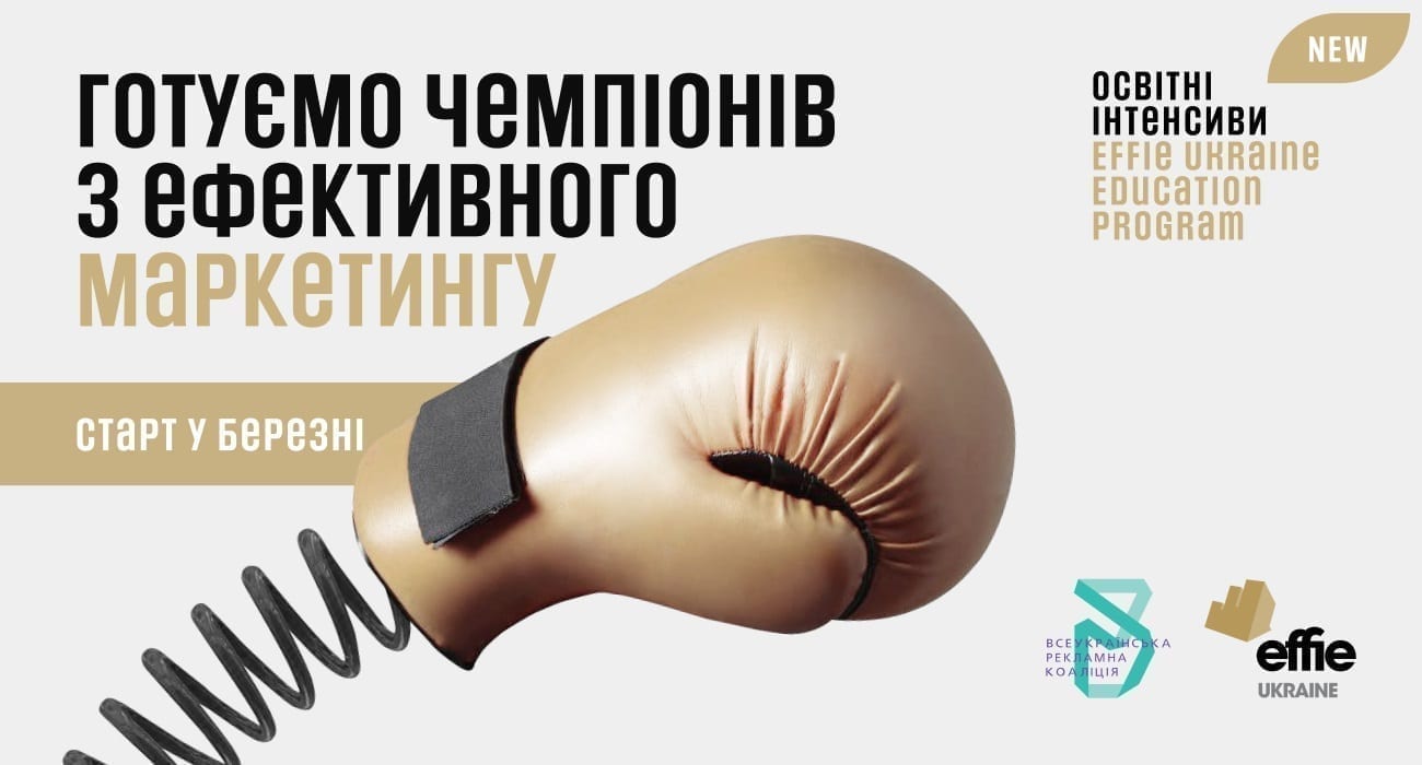 Effie Ukraine Education Program — нова професійна освіта для маркетологів, рекламістів та бренд-менеджерів
