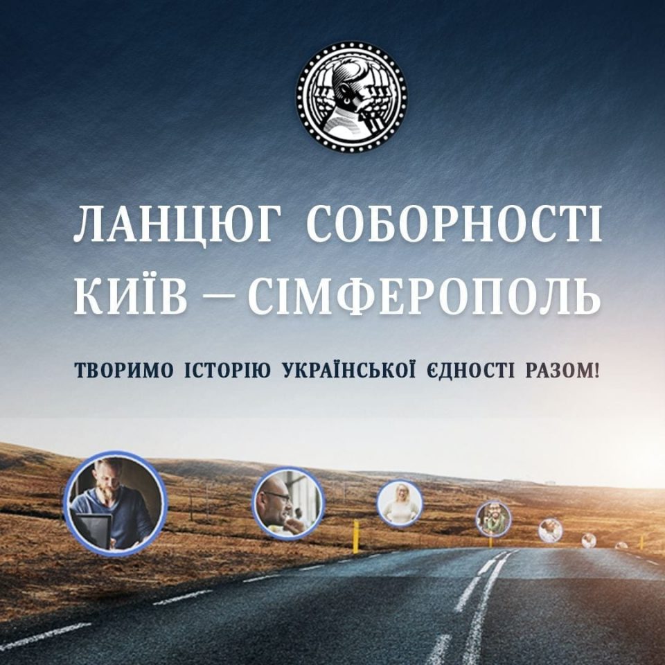 Креатори створили віртуальний Ланцюг Соборності від Києва до Сімферополя