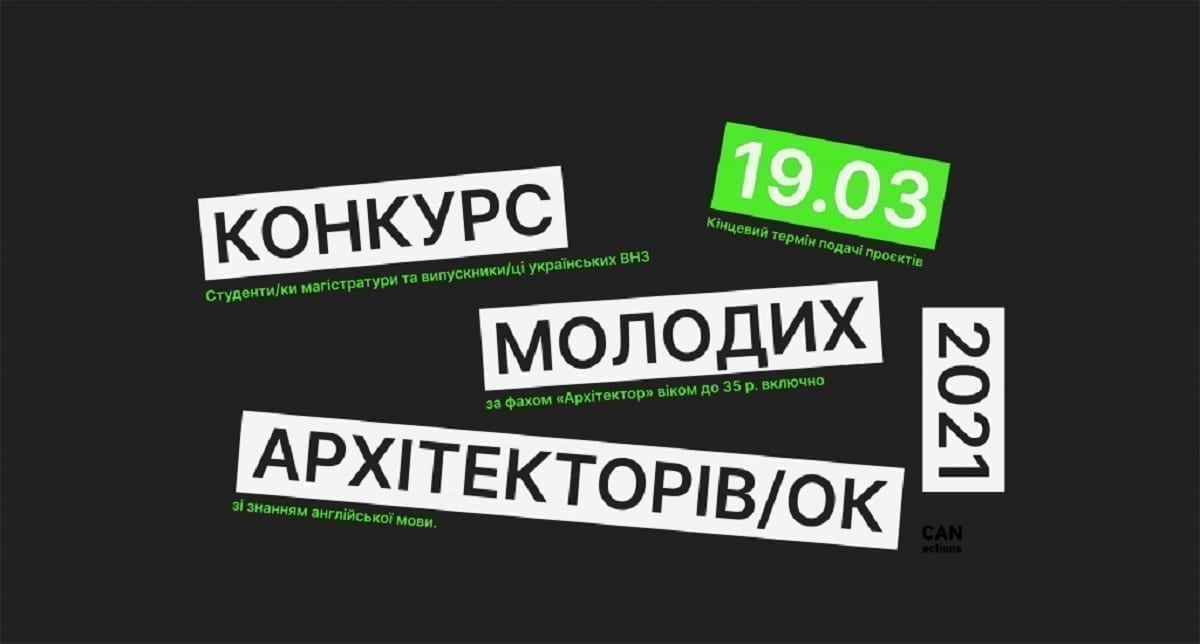 Конкурс молодих архітекторів України