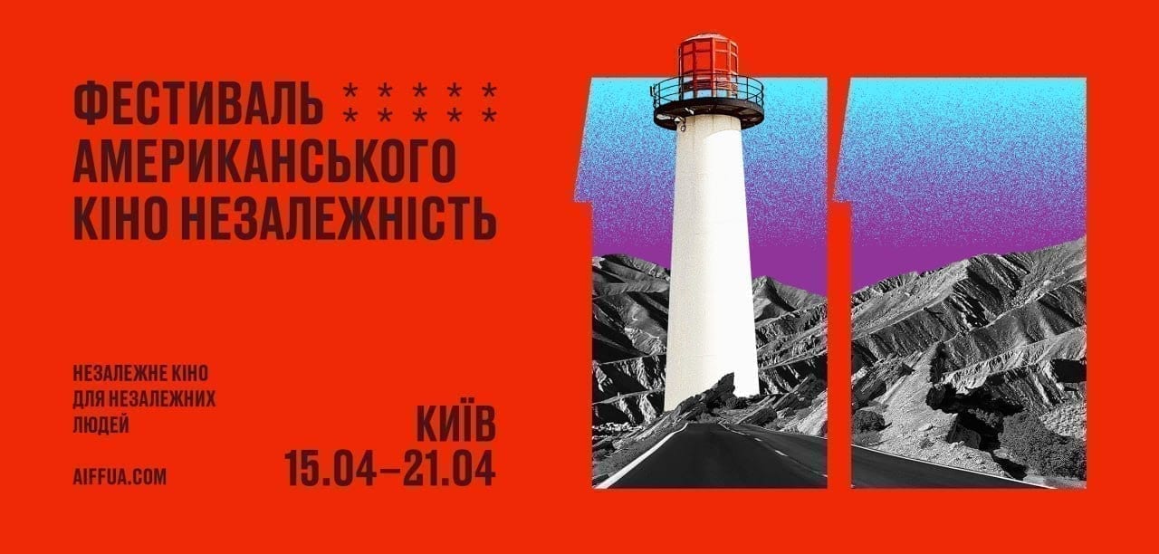 У квітні в Києві відкриється фестиваль американського кіно «Незалежність»