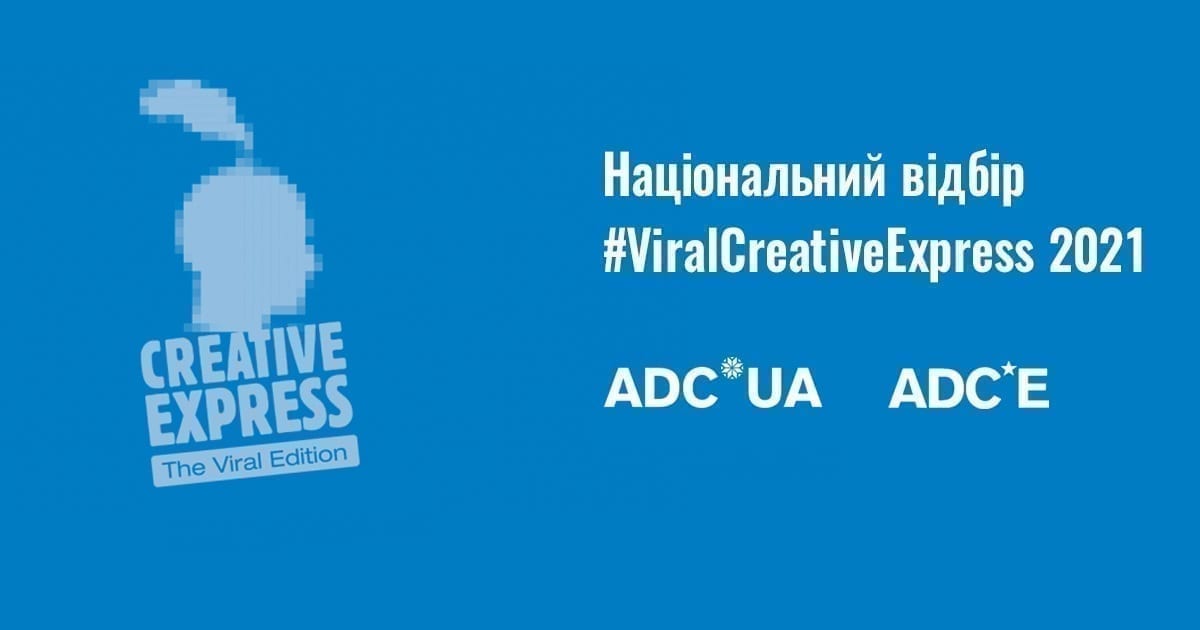 Національний відбір на #ViralCreativeExpress 2021 розпочато