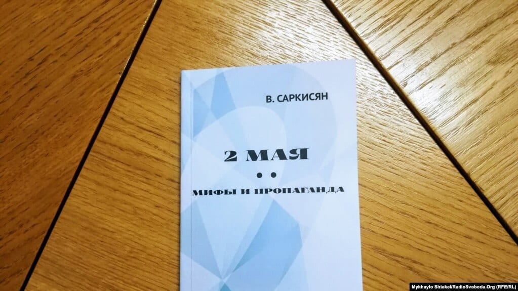Книга Володимира Саркісяна, присвячена подіям 2 травня в Одесі