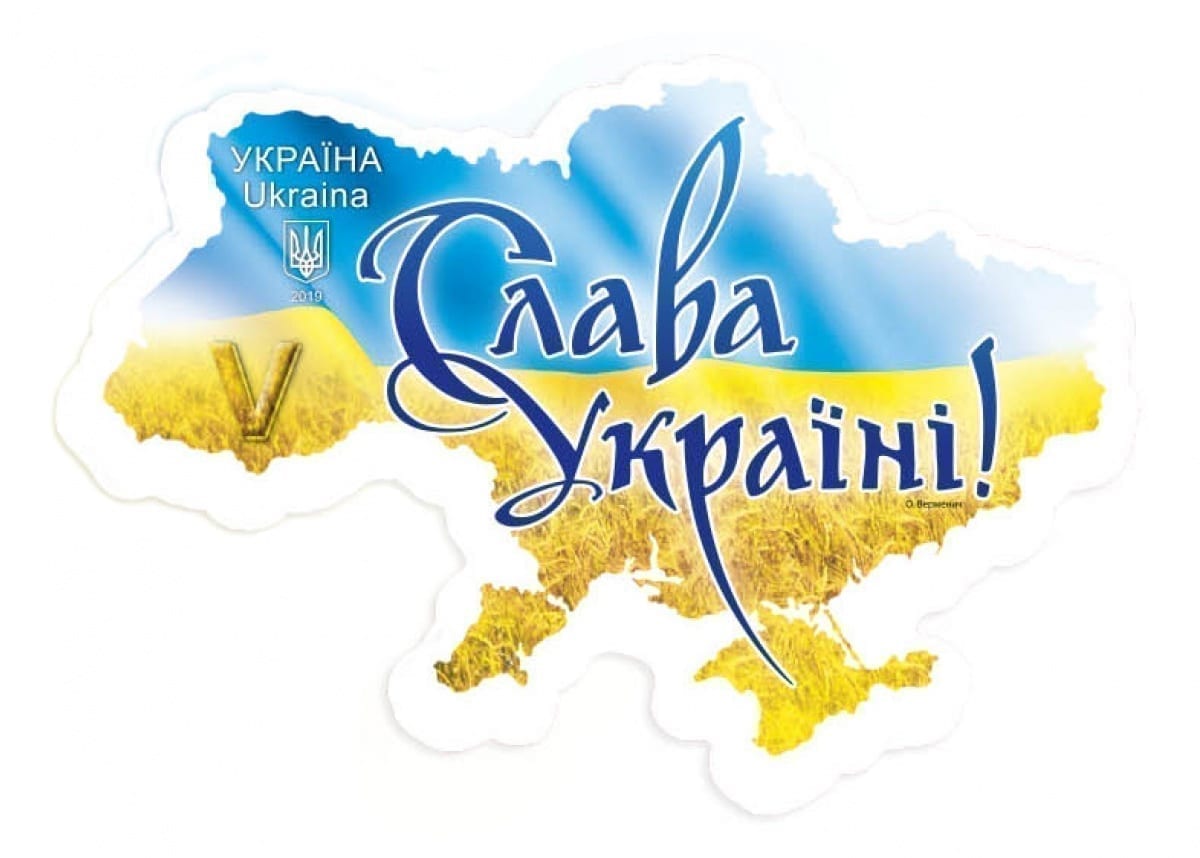 Поштова марка «Слава Україні!»