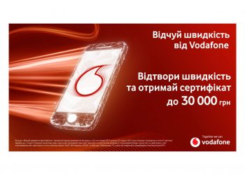 Відчуй швидкість від Vodafone