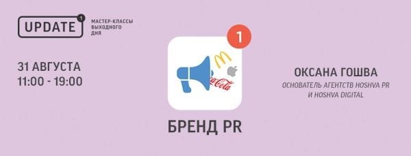 Оксана Гошва: Бренд PR