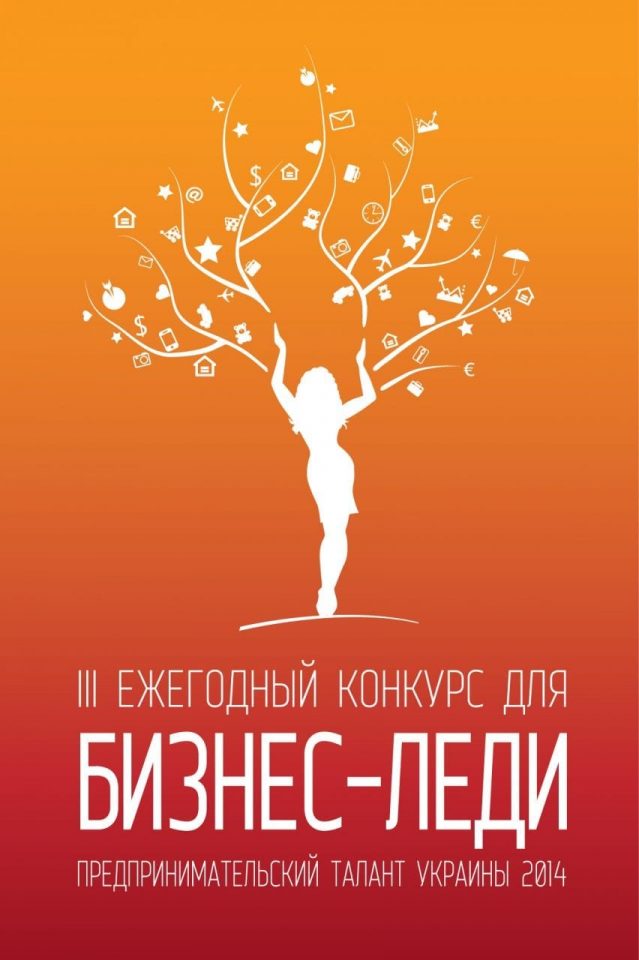 III Всеукраинский конкурс «Предпринимательский талант Украины 2014» состоится!