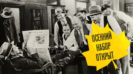 International Media School: осенний набор открыт