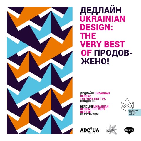Дедлайн конкурсу UKRAINIAN DESIGN: THE VERY BEST OF подовжено