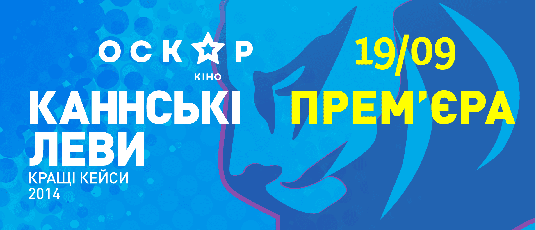 Львы не знают страха!