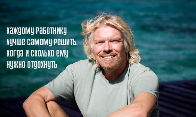 Ричард Брэнсон считает, что бессрочный отпуск — хорошая идея
