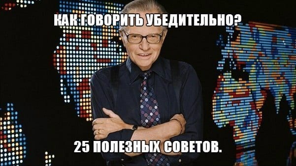 Как говорить убедительно?