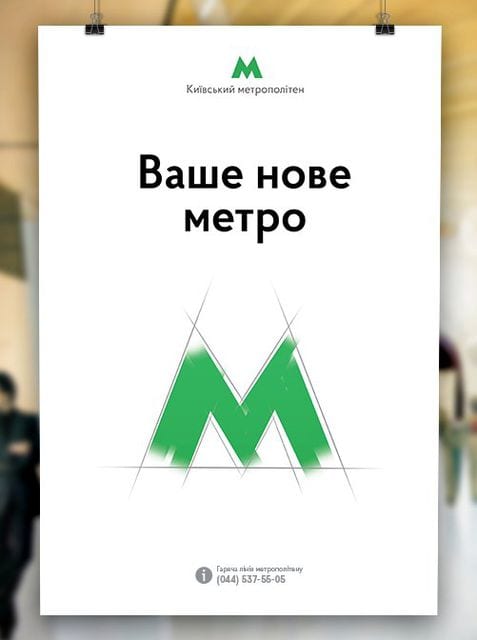 В киевском метро появились необычные объявления