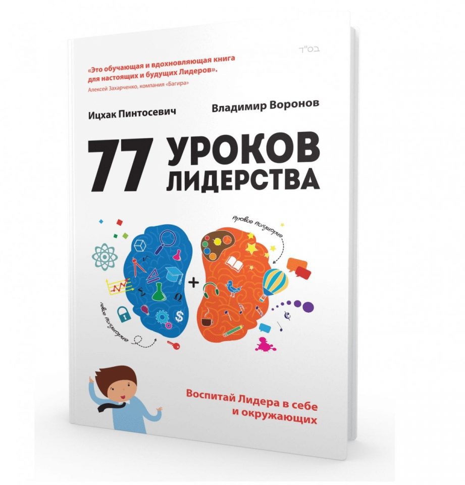 77 уроков Лидерства