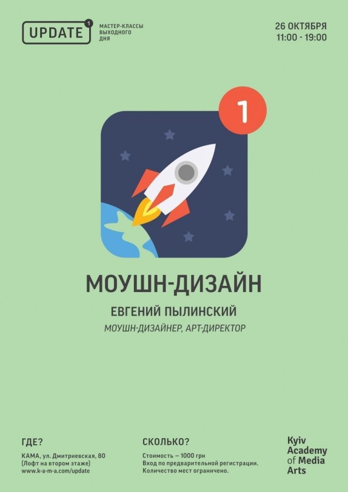 Моушн-дизайн. Мастер-класс Евгения Пылинского