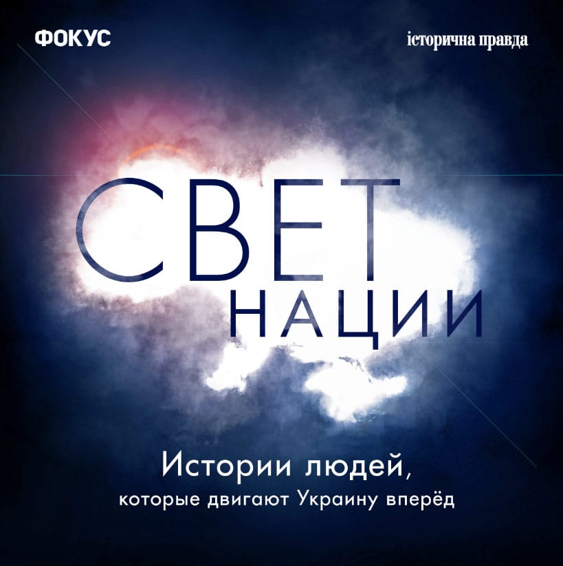 Журнал «Фокус» запускает спецпроект «Свет нации»