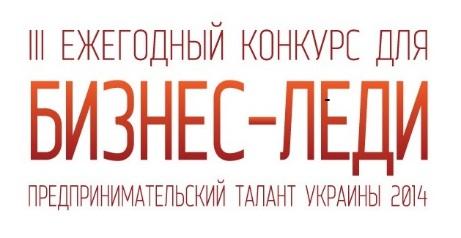 Конкурс «Предпринимательский талант» собрал 234 истории успеха украинских бизнес-леди