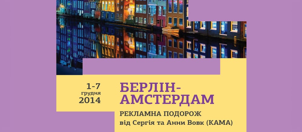 Рекламна подорож до кращих агенцій Європи.