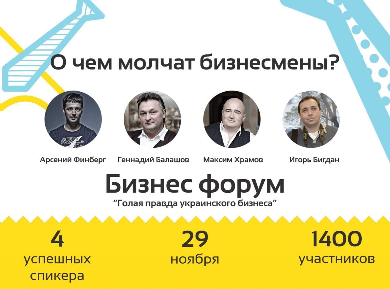 "Голая правда украинского бизнеса"