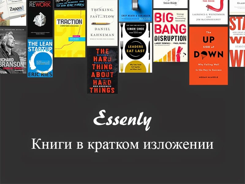 В уанете запустилась платформа бизнес-литературы в кратком изложении Essenly