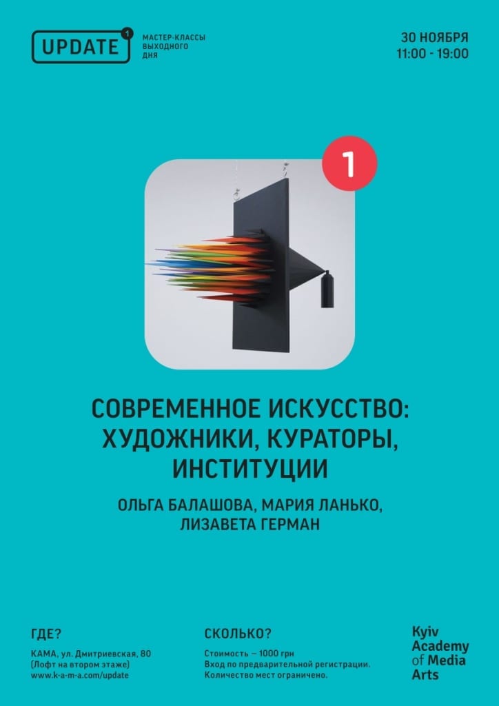 Современное искусство: художники, кураторы, институции