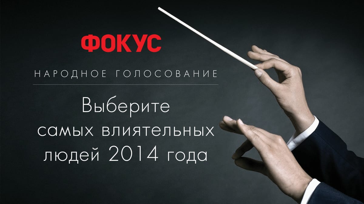 Народное голосование. Выберите 10 самых влиятельных украинцев