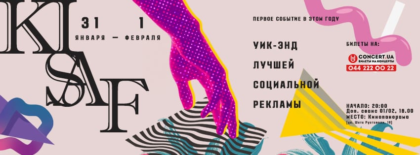 В Киеве покажут лучшую социальную рекламу
