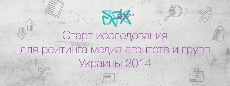 ВРК запускает исследование для рейтинга медиа агентств и групп Украины 2014