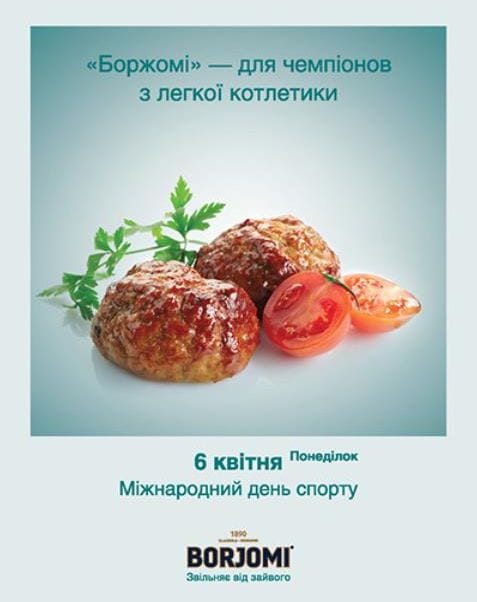 365 праздников от «Боржоми»