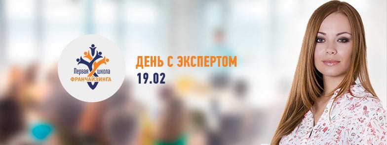 Один день с экспертом от Первой школы франчайзинга!