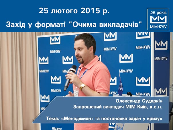 Мастер-класс преподавателя МИМ-Киев Александра Сударкина на тему: «Менеджмент и постановка задач в кризис»