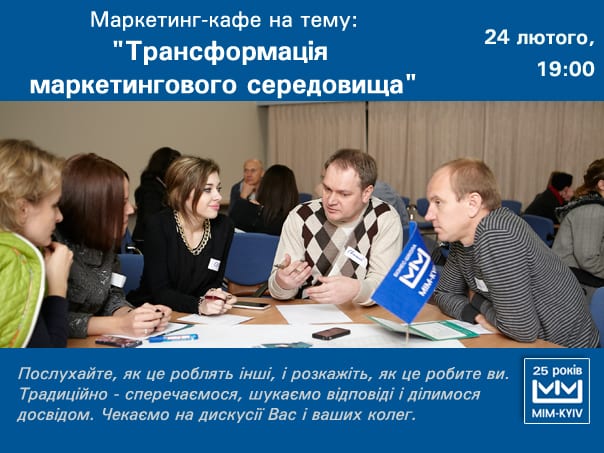Маркетинг-кафе на тему: Трансформация маркетинговой среды"