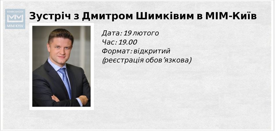 Встреча с Дмитрием Шимкивим в МИМ-Киев
