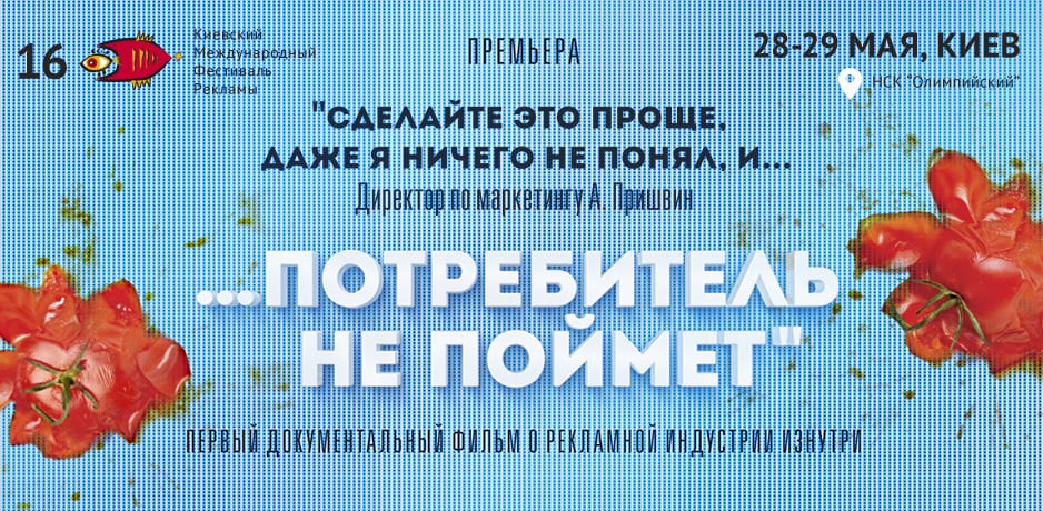 «Потребитель не поймет!»