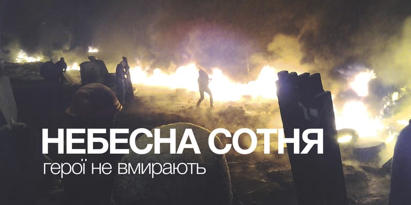 Небесна сотня: свет памяти