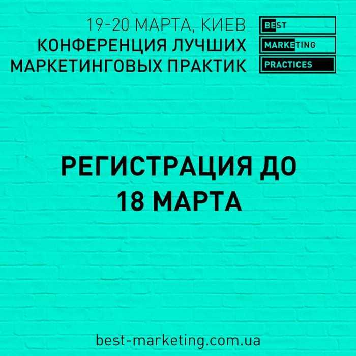 Регистрация на Best Marketing Practices открыта до 18 марта