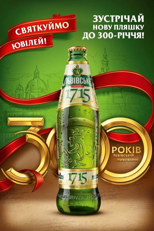 «Львівське 1715» запускает новую бутылку к 300-летию Львовской  пивоварни