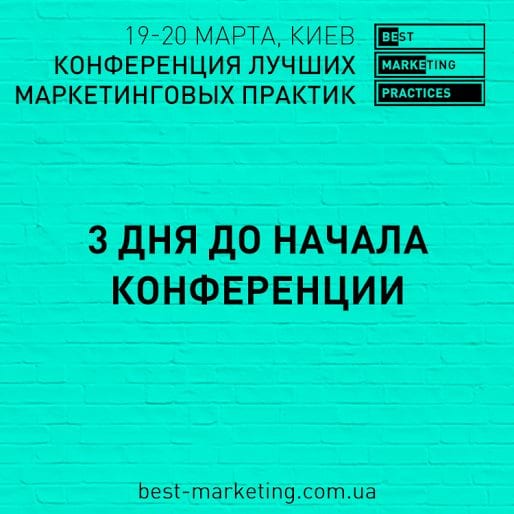 До конференции Best Marketing Practices – всего 3 дня!