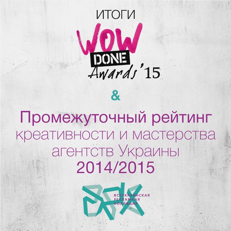 Итоги WOW DONE AWARDS и промежуточный рейтинг креативности и мастерства агентств Украины сезона 2014/2015