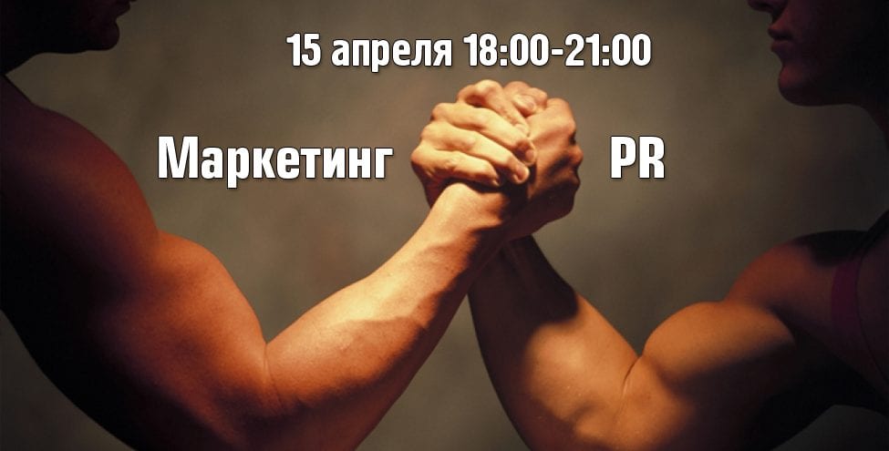 Форум «Маркетинг против PR»: ответ кризису рынка