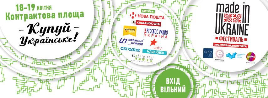 Фестиваль В поисках MADE IN UKRAINE соберет  200 лучших производителей со всей страны